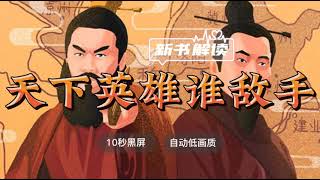 世界名著解读《天下英雄谁敌手》裴鹏程解读 ◆ 10秒黑屏 ◆ 自动低画质低耗量 ◆ 有声书 ◆ 听书