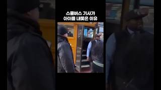 스쿨버스 기사가 아이를 내쫓은 이유