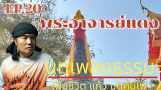 EP.20. พระอาจารย์แดง [ รายการ ] บทเพลงธรรมะ เพื่อชีวิต #พระอาจารย์แดง #แก้วมดคันไฟ #วัดป้อมรามัญ