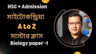 Mitochondria ( মাইটোকন্ড্রিয়া)।  কোষের পাওয়ার হাউস। Power house of cell, HSC Biology paper-1.