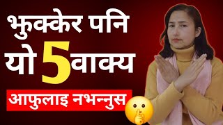 झुक्केर पनि यो 5 वाक्य आफुलाई नभन्नुस || How To Reprogram Your Subconscious Mind ?