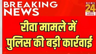 Madhya Pradesh: Rewa मामले में पुलिस की बड़ी कार्रवाई | Breaking News | Latest Update