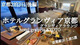 【2泊３日京都旅行後編】ホテルグランヴィア京都|クラブラウンジ