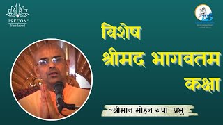 Special Bhagavatam Class || SB.4.7.41  || HG Mohan Rupa Prabhu  || ISKCON Faridabad