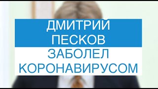 ДМИТРИЙ ПЕСКОВ ЗАБОЛЕЛ КОРОНАВИРУСОМ