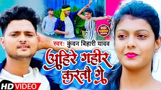 #video | अहिरे गहीर करतौ गे | #Kundan Bihari Yadav | Ahire Gahir Kartau Ge | New Maghi Song 2022