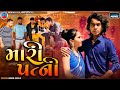 Prakash solanki new video || Mari patni || Pati patni ni love story || Gujrati short movie ||