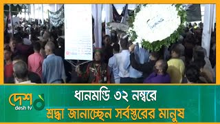 জাতীয় শোক দিবসে ধানমন্ডি ৩২ নম্বরে শ্রদ্ধা জানাচ্ছেন সর্বস্তরের মানুষ | Dhanmondi 32 | Desh tv news