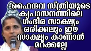 ഹൈന്ദവ സ്ത്രീയുടെ കൃപാസനത്തിലെ ഗംഭീര സാക്ഷ്യം ഒരിക്കലും ഈ സാക്ഷ്യം കാണാൻ മറക്കല്ലേ...