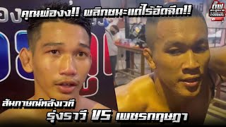 คุณพ่องง!! พลิกชนะแต่ไร้อัดฉีด!! สัมภาษณ์หลังเวที รุ่งราวี ศักดิ์อินเตอร์ VS เพชรกฤษฏา พักยกTH