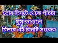 ভোর 3টে থেকে 5টা মধ্যে ঘুম ভাঙলে পাবেন এই 3টি সংকেত power full vastu tips 100%