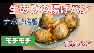 ナポリ名物　生海苔入り揚げパン　ゼッポリーネ　ディ　アルゲの簡単レシピ