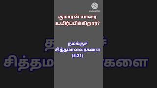 Bible quiz in john | யோவான் கேள்வி பதில் | yovan question answer | Bible study in john | #shorts