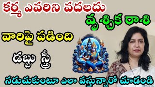 వృశ్చిక రాశి కర్మ ఎవరిని వదలదు వారిపై పడింది డబ్బు స్త్రీ ఎలా నడుచుకుంటూ వస్తున్నాయో చుడండి