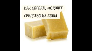 Как сделать моющее средство (щелок)  из золы. Горячий способ.