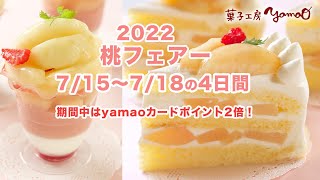 2022菓子工房yamao桃フェアー