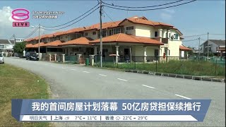 我的首间房屋计划落幕  50亿房贷担保续推行【2023.03.23 八度空间华语新闻】