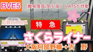 【BVE5】集中力が試される、近鉄特急さくらライナーを26000系で運転(大阪阿部野橋から吉野) #bve5