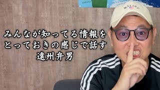 【遠州弁】【静岡県浜松市】【LINEの話】みんなが知ってる情報をとっておきの感じで話す遠州弁男🙋‍♂️