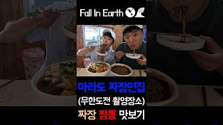 마라도에 놀러가서 짜장면과 해물짬뽕을 먹어보았다! (무한도전 촬영장소) #shorts #제주한달살기 #여행 #마라도 #짜장면 #짬뽕