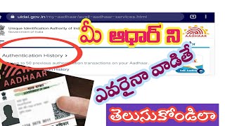 మీ ఆధార్ కార్డు Misuse అయ్యిందా.. తెలుసుకొండిలా.. | How to check Your Adhaar card used history