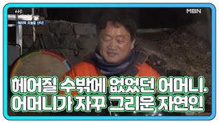 헤어질 수밖에 없었던 어머니. 그런 어머니가 자꾸 그리운 자연인 MBN 210120 방송