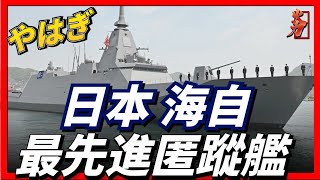 日本海上自衛隊，最先進匿踪護衛艦！號稱海上多面手。