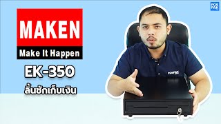 MAKEN EK-350 ลิ้นชักเก็บเงิน | แนะนำสินค้า