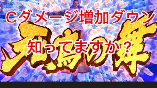 [北斗の拳レジェンズリバイブ]Cダメージ増加ダウンの効果知ってますか？