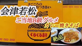 クルクル軒【会津若松】B級グルメのお味は？