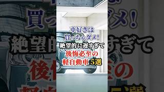 車好きは買っちゃダメ！絶望的に遅すぎて後悔必至の軽自動車5選 #車好き #ドライブ #高級車 #車 #軽自動車 #トヨタ