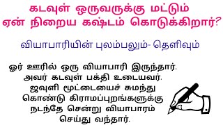 கடவுள் ஒருவருக்கு மட்டுமே ஏன் நிறைய கஷ்டம் கொடுக்கிறார்?#படித்ததில் பிடித்தது#கதைகள் #tamilstory