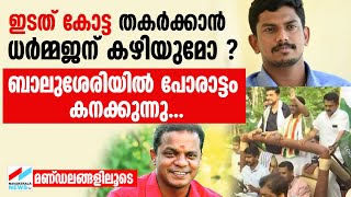 ഇടത് കോട്ട തകർക്കാൻ ധർമ്മജന് കഴിയുമോ..ബാലുശേരിയിൽ പോരാട്ടം കനക്കുന്നു | Dharmajan Bolgatty