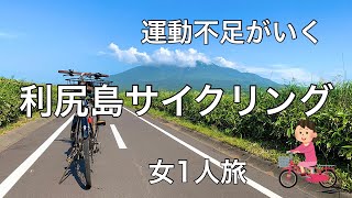 【女1人旅】利尻島サイクリング