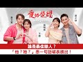 【愛的榮耀】王瞳大談多角戀心得！男的不壞女人不愛｜LiTV明星獨家專訪