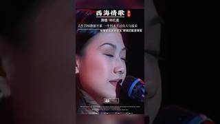 《西海情歌》林忆莲-粤语版#song #翻唱 #好听 #音樂 #经典老歌 #情感 #分享 #车载音乐 #music #粤语#刀郎