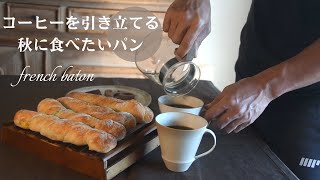 vlog|成形いらず🥖ねじるだけ２種のバトンフランス｜底力を養う｜海中散歩｜コーヒーを美味しく飲むために｜french batons