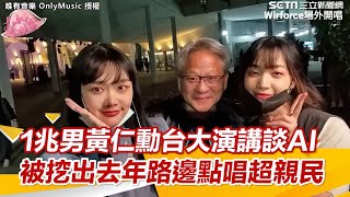 1兆男黃仁勳台大演講談AI 被挖出去年路邊點唱超親民｜三立娛樂星聞