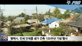 (영상스케치) 평택시. 민세 안재홍 생가 건축 100주년 기념행사 개최...