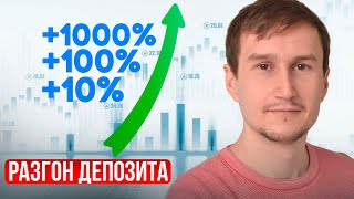 Основные и простые техники разгона депозита