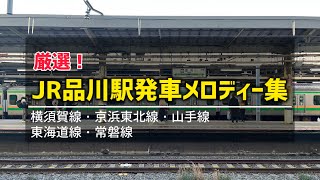 【厳選】JR品川駅発車メロディー集