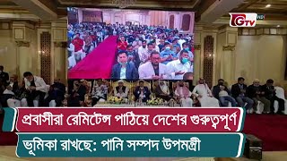 প্রবাসীরা রেমিটেন্স পাঠিয়ে দেশের গুরুত্বপূর্ণ ভূমিকা রাখছে: পানি সম্পদ উপমন্ত্রী | Saudi Arabia