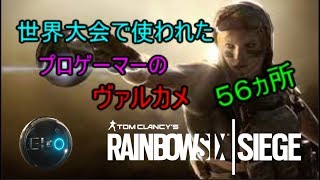 【R6S】世界大会でプロゲーマーが投げたヴァルカメを再現してみた