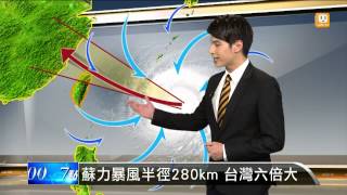 【2013.07.11】蘇力颱風直撲 東北部首當其衝 -udn tv