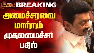 BREAKING || அமைச்சரவை மாற்றம் - முதலமைச்சர் பதில் | TN Cabinet | CM MKstalin | Newstamil24x7