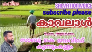 Salvation voice - കാവലാൾ