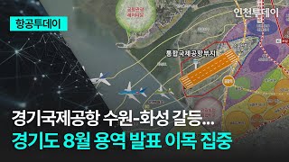 [항공투데이] 경기국제공항 수원-화성 갈등... 경기도 8월 용역 발표 이목 집중