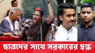 বৈষম্যবিরোধী ছাত্রদের সাথে সরকারের ক্ষমতার দ্বন্দ্ব নাকি অন্যকিছু? মোস্তফা ফারুকী কেন উপদেষ্টা ?