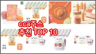 cca주스 추천 스마트 구매의 시작 가격, 품질, 판매량 TOP 10 상품