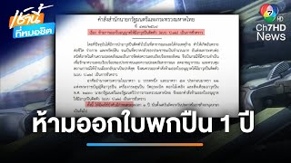 ดีเดย์ 14 ก.พ.ห้ามออกใบอนุญาตพกปืน 1 ปี หวังลดอาชญากรรมความรุนแรง | เช้านี้ที่หมอชิต